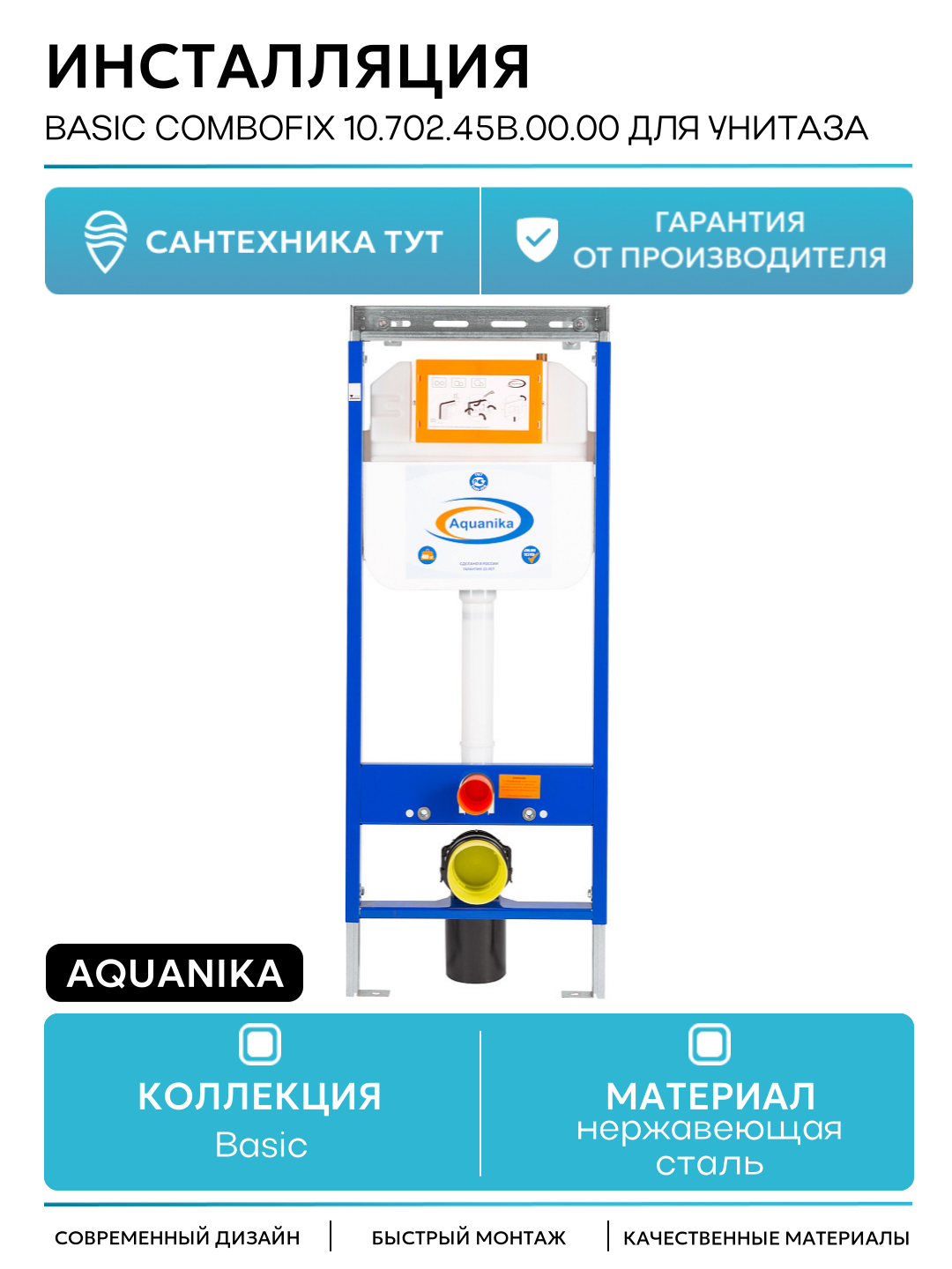 Инсталляция Aquanika Basic ComboFix 10.702.45B.00.00 для унитаза без клавиши смыва для подвесных унитазов