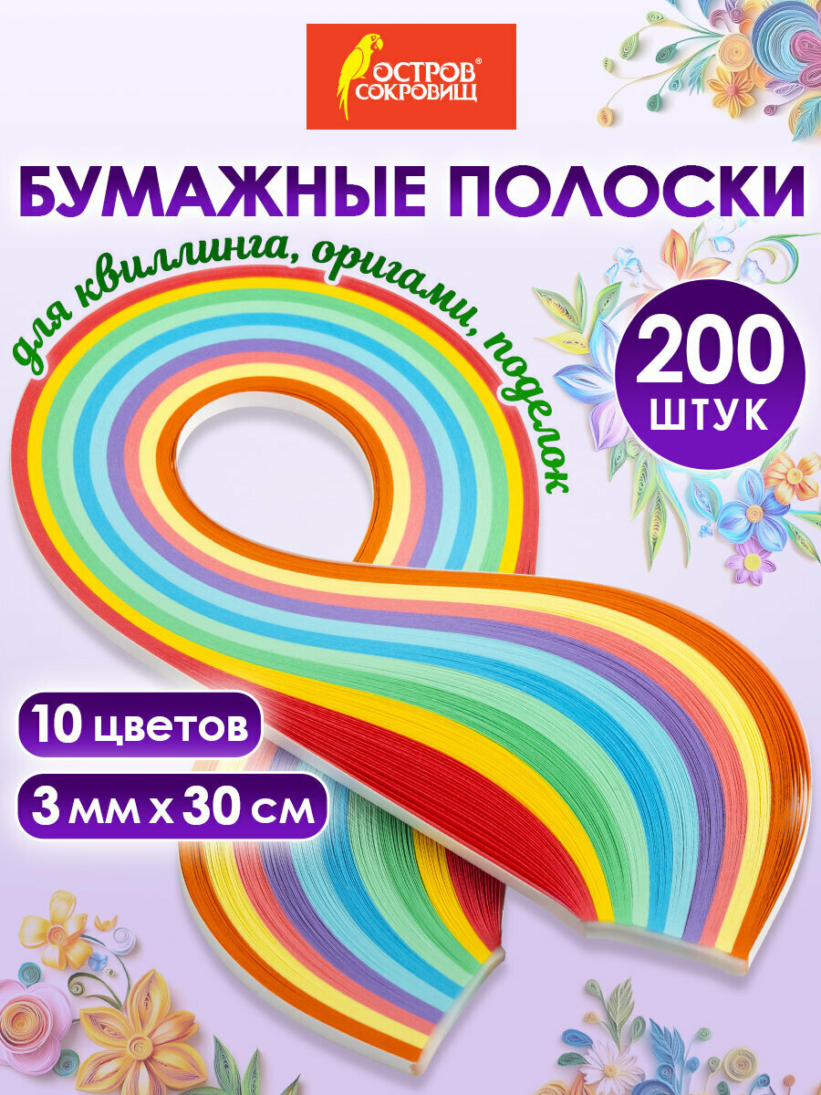 Бумага для квиллинга набор Радуга 10 цветов 200 полос 3 мм х 300 мм 80 г/м2 Остров Сокровищ 128750