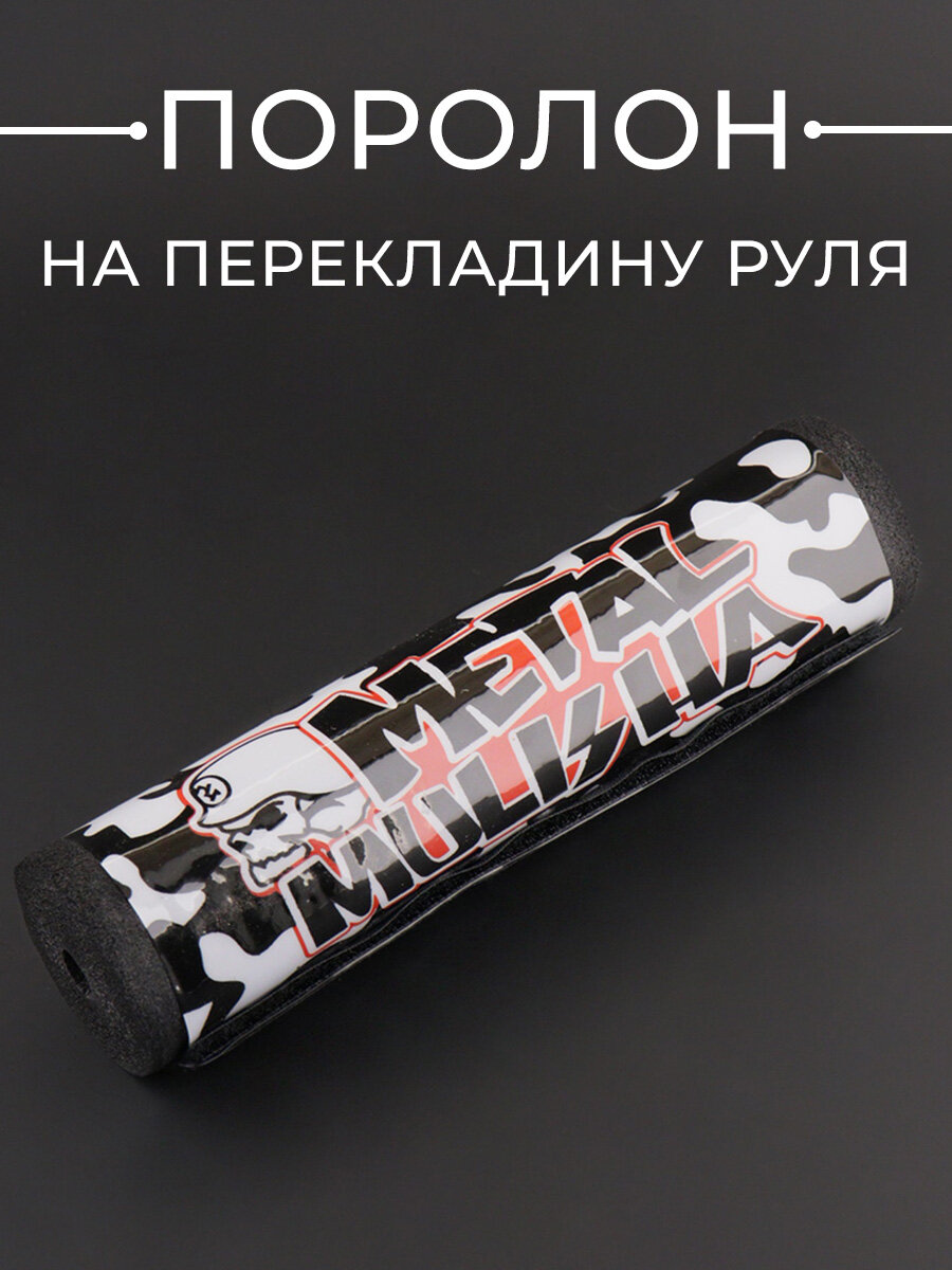 Защитная подушка на перекладину руля поролон (бело-черный) "METAL MULISHA"