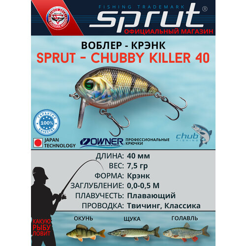 Воблер Sprut Chubby Killer 40F (Floating/40mm/7,5g/0,0-0,5/SBGP)