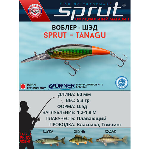 Воблер Sprut Tanagu 60SP (Suspending/60mm/5,3g/1,2-1,8m/OT)