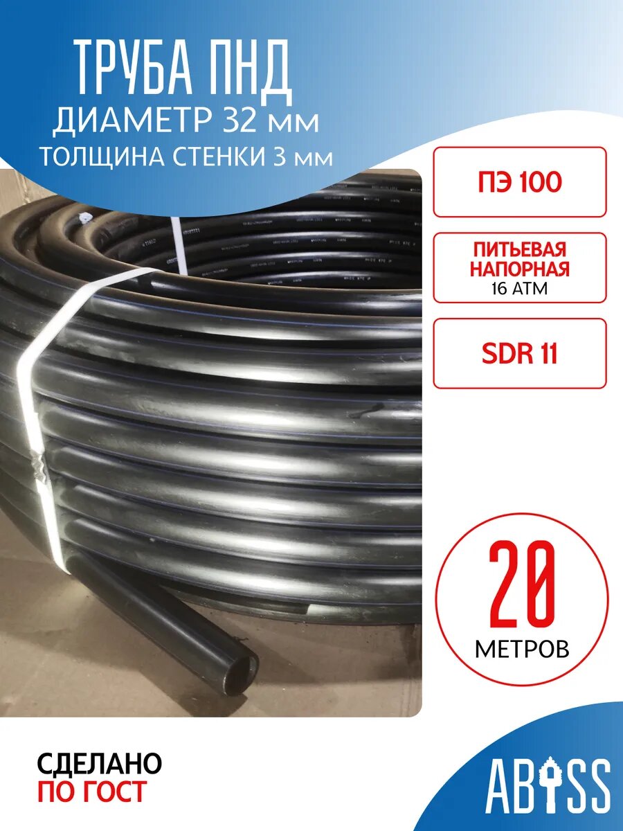 Труба ПНД 32х3 мм 20 м напорная для питьевой воды скважин