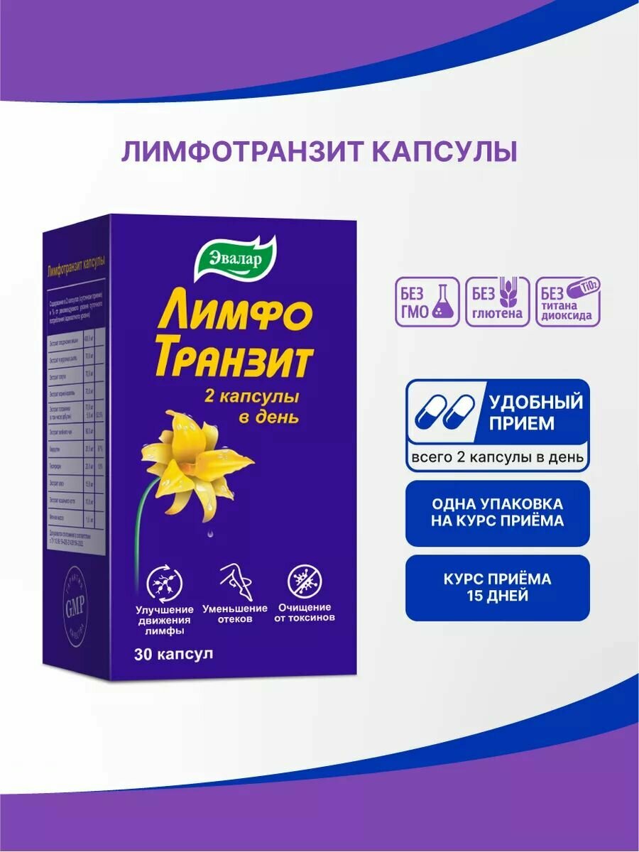 Лимфотранзит Эвалар, от отеков, улучшение движения лимфы и детокс, 30 капсул — фото 1