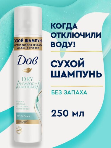 Изображение товара ДАВ Сухой шампунь для волос женский и мужской, без запаха, для темных и светлых волос, 250 мл