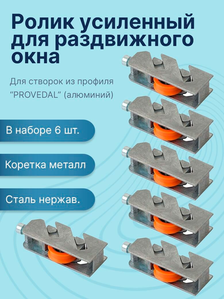 Ролик усиленный для раздвижных алюминиевых окон Provedal C640 на балкон, колесо регулируемое (6 шт.)