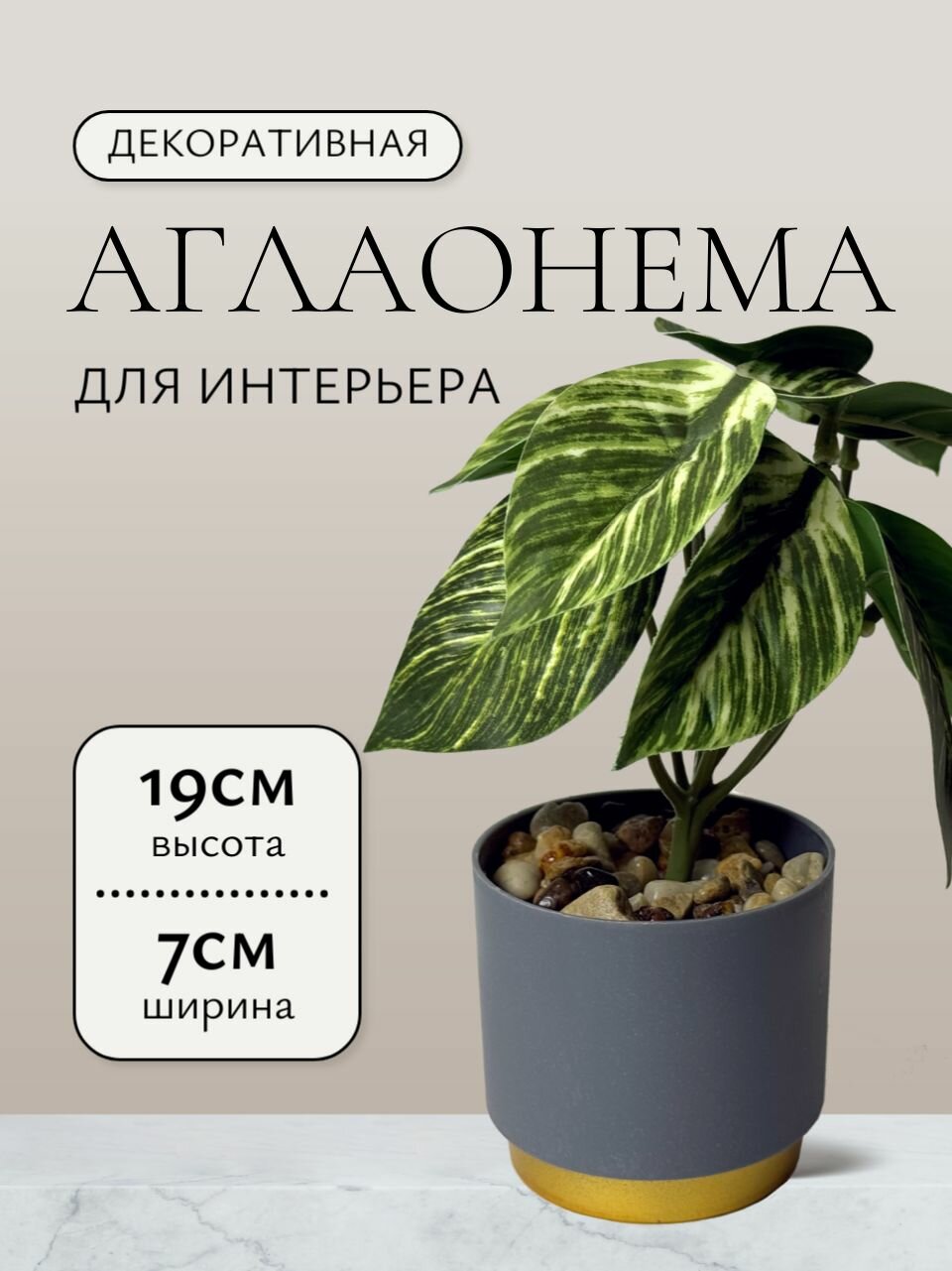 Искусственные цветы для декора интерьера декоративная зелень Аглаонема в кашпо высота 19 см 1 шт.