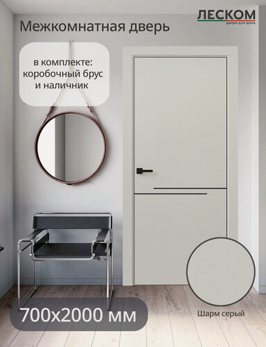 Изображение товара Дверь межкомнатная Леском ECO М1 ЧК, 700х2000, глухая, шарм серый, комплект с коробкой и наличниками, молдинг черный