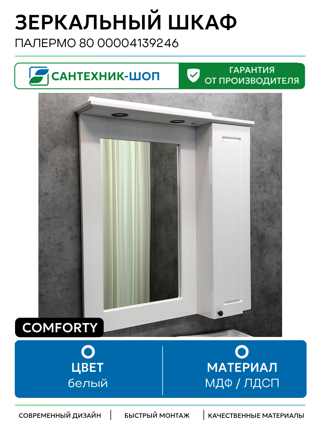 Зеркальный шкаф Comforty Палермо 80 00004139246 МДФ / ЛДСП белый Россия