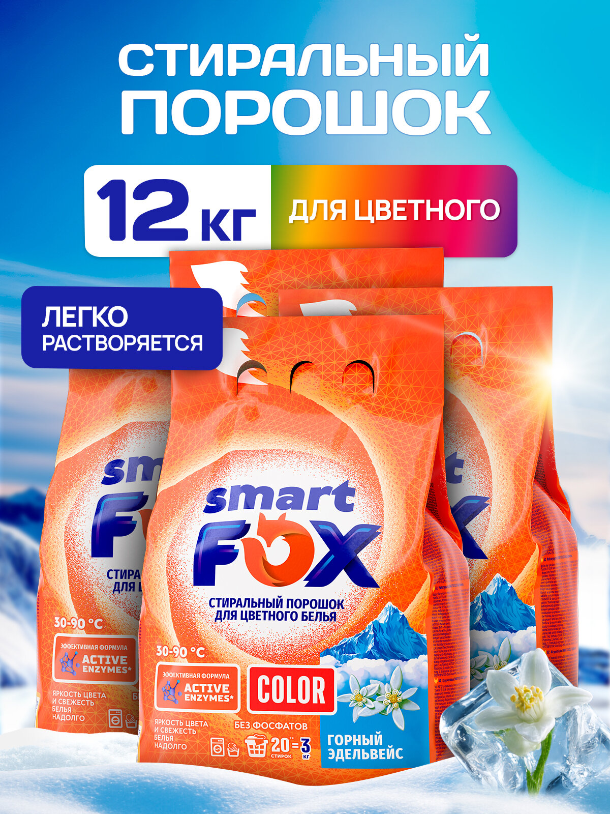 Спайка- Порошок для стирки автомат SMART FOX COLOR Горный эдельвейс 3кг 4 шт.