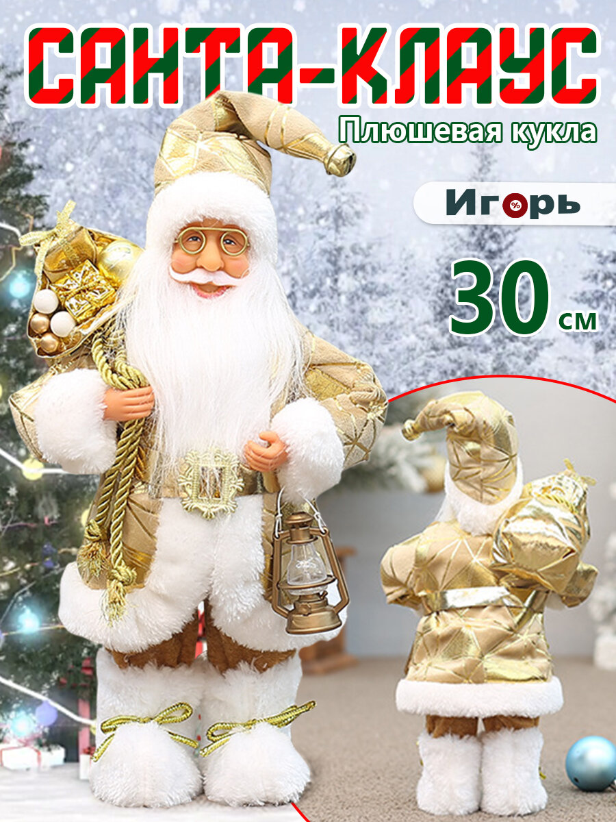 Золотой стоящий Санта для украшения дома 30 см рождественская фигура для создания уюта.