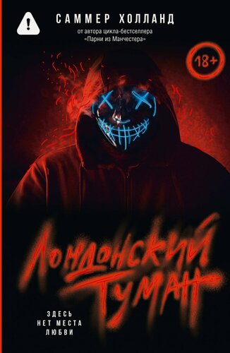 Изображение товара Лондонский туман. Здесь нет места любви