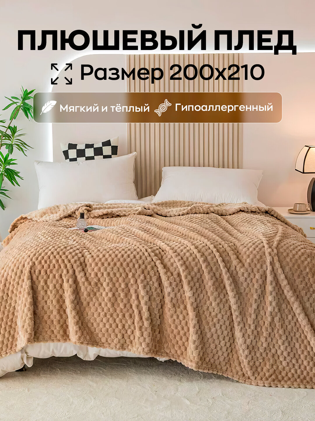 Плед велсофт, плюшевый и теплый, на кровать и на диван, 200 * 210