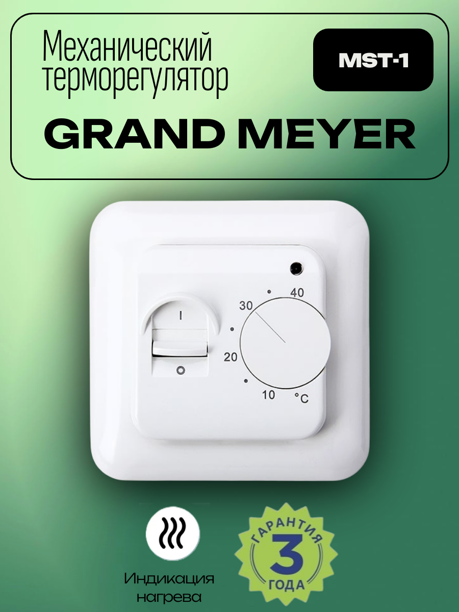 Механический терморегулятор для теплого пола Grand Meyer MST-1 белый