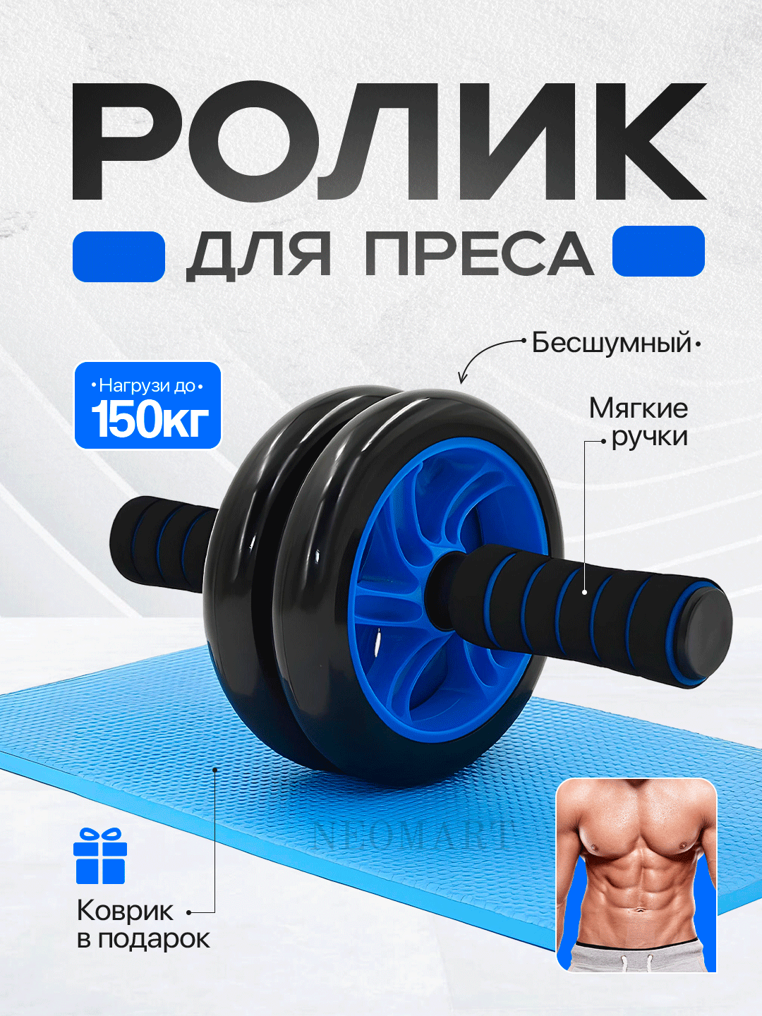 Ролик, тренажер для пресса и спины, для эффективных тренировок