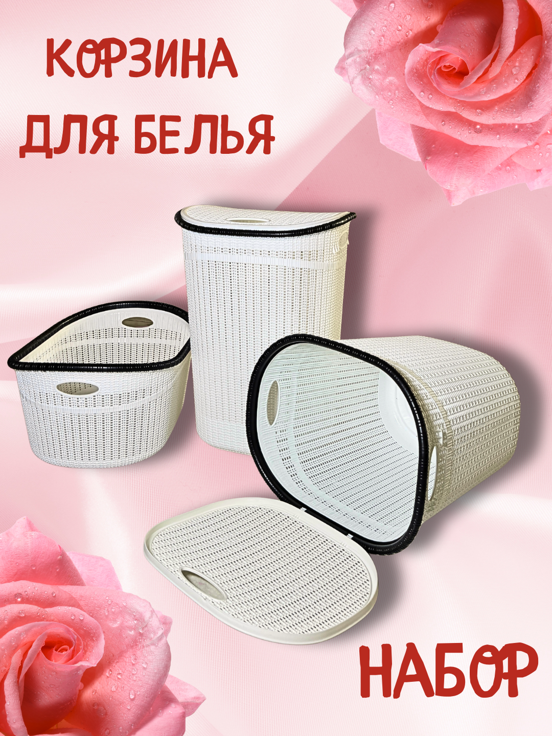 Корзина для белья, 3 вида, комплект, Бак для хранение одежды перед стиркой
