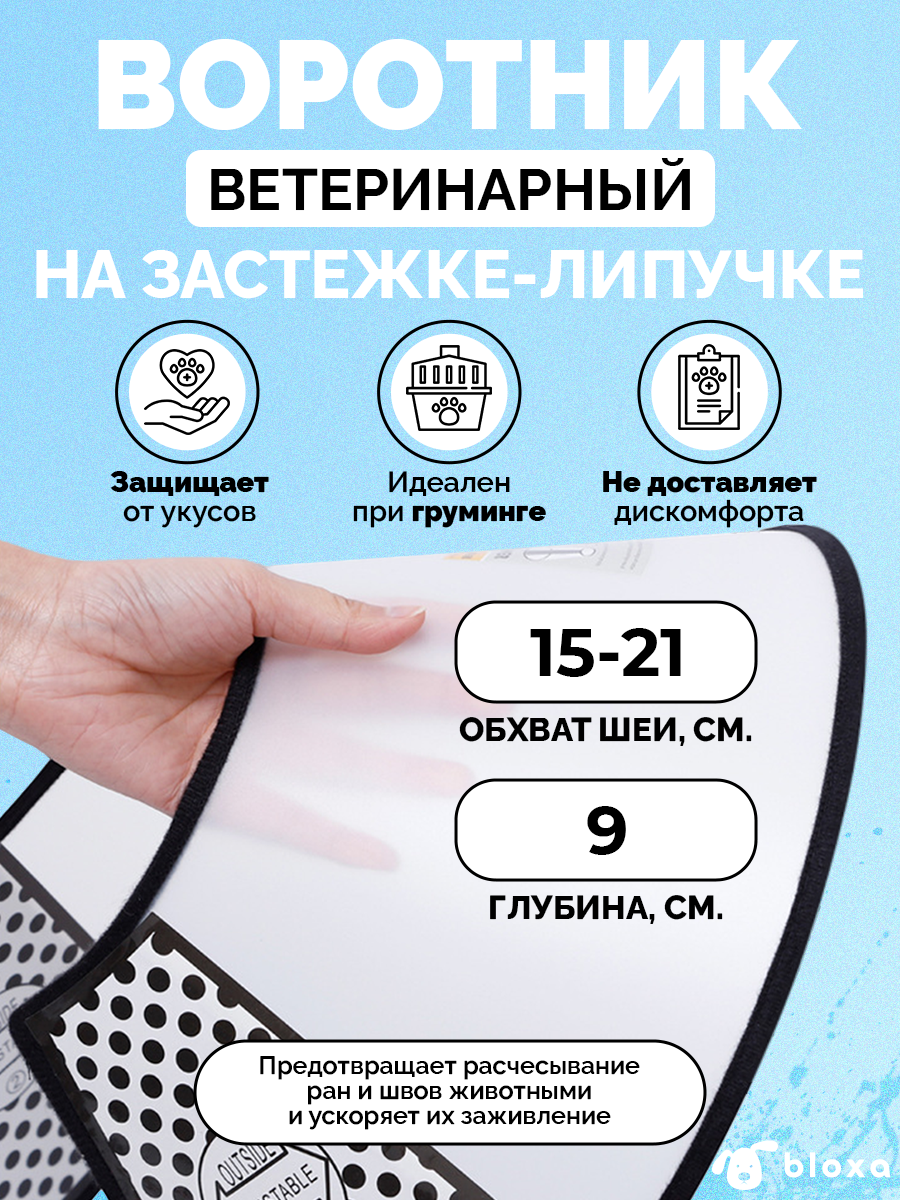 Защитный воротник ветеринарный на застежке-липучке для собак и кошек № 1, обхват шеи 15-21 см.