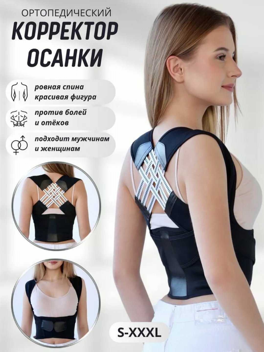 Корректор осанки для спины корсет ортопедический , Корсет для женщин осанка унисекс