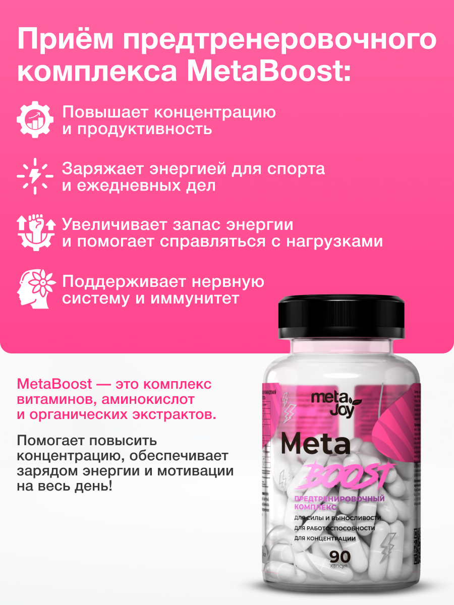 Предтренировочный комплекс в капсулах MetaJoy MetaBoost 90 капсул — фото 1