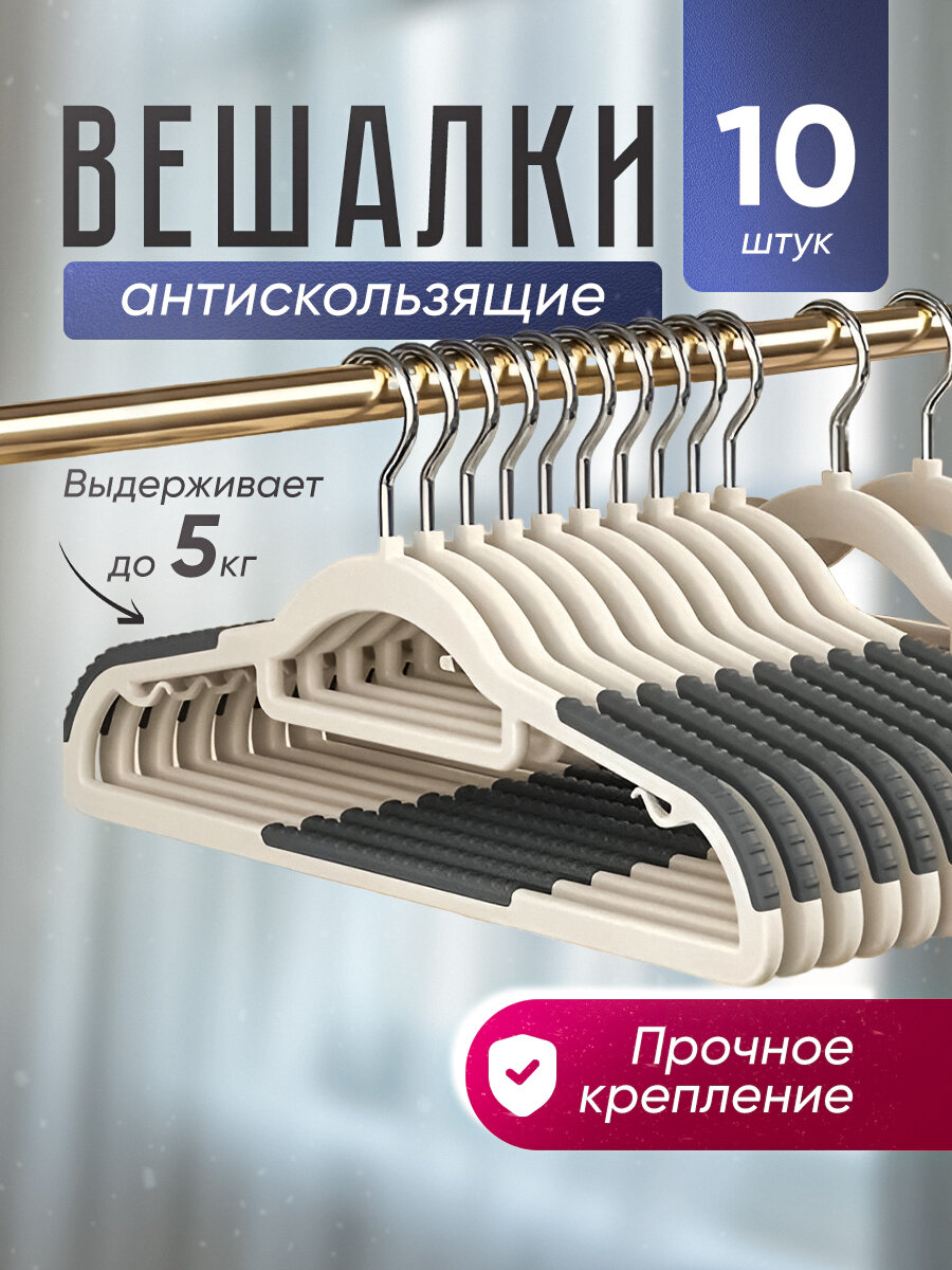 Вешалка-плечики для одежды  набор 10 шт противоскользящие.