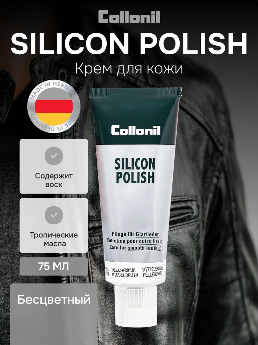 Крем для гладкой кожи Collonil Silicon Polish, бесцветный, 75 мл.