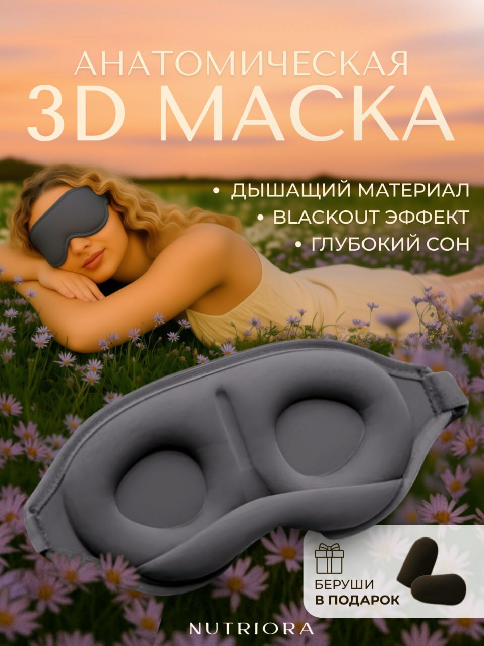 Маска для сна NUTRIORA, 1 шт., серый