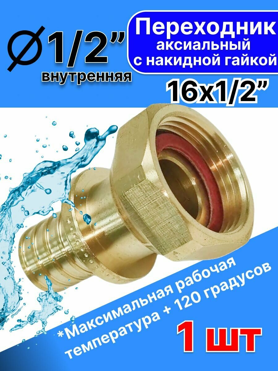 Переходник аксиальный с накидной гайкой 16 x 1/2