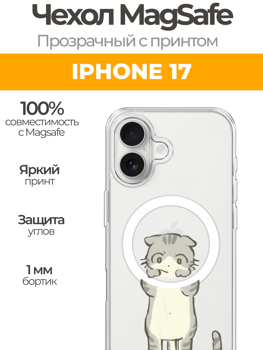 Чехол на Айфон 17 (Apple iPhone 17) MagSafe с магнитом и принтом "Висящий котик"