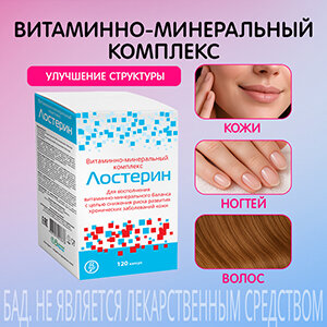 ЛОСТЕРИН Витаминно-минеральный комплекс для улучшения структуры кожи, ногтей, волос, при псориазе, себорейном дерматите, ксерозе, ихтиозе. капсулы №120