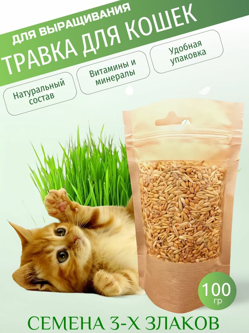 Травка для питомцев для выращивания для кошек и кроликов 100грамм.