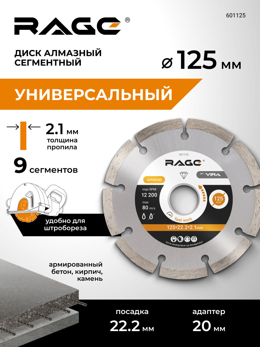 Диск алмазный сегментный по бетону 125 x 2.1 x 22.2 мм RAGE by VIRA