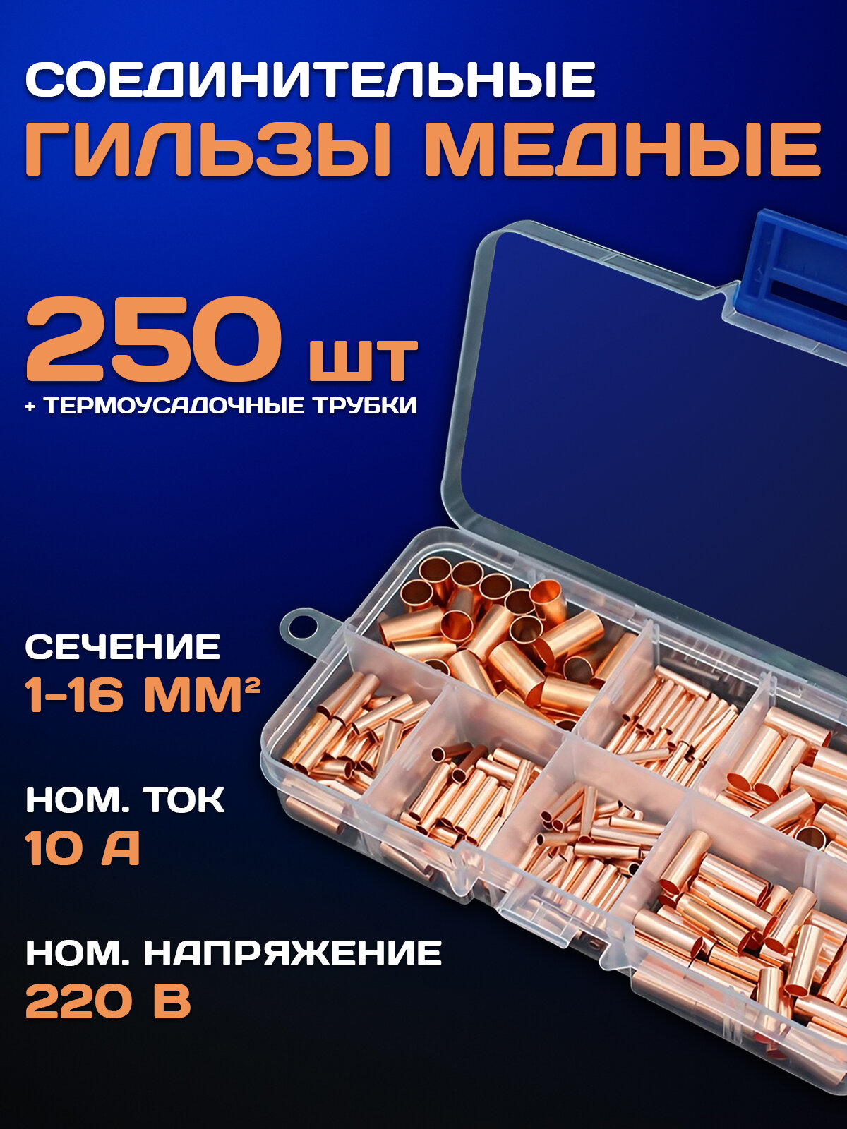 Гильзы для проводов обжимные медные, 250 шт в кейсе + термоусадочные трубки, гильзы соединительные для обжима проводов