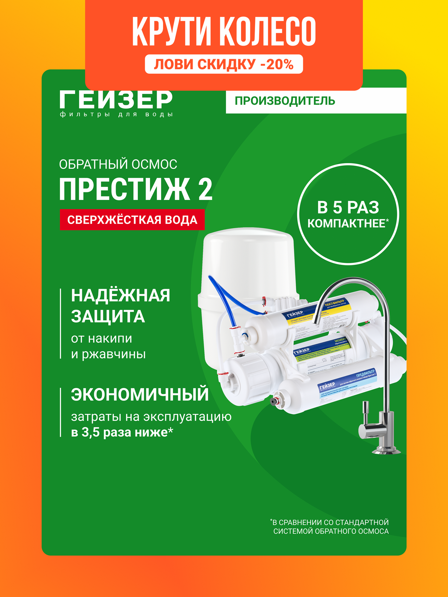 Фильтр обратного осмоса с краном Гейзер Престиж-2 с баком 11,4 л , максимально высокая степень очистки воды, 20042