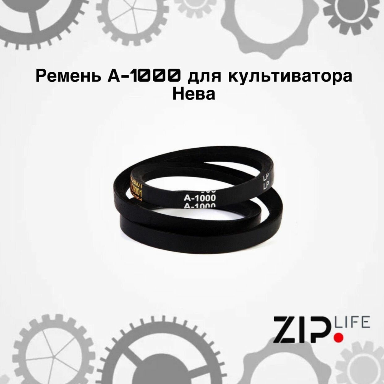Ремень А-1000 для культиватора Нева