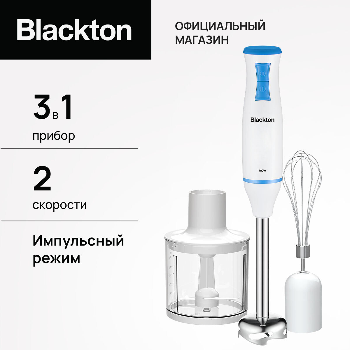 Блендер многофункциональный погружной Bt HB420PS мощность 700Вт