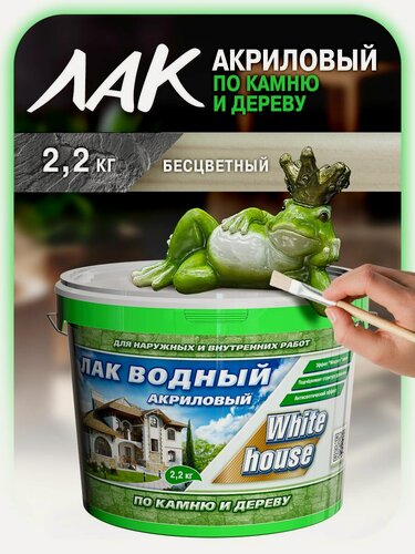 Изображение товара Лак водный по камню и дереву White House бесцветный 2,2 кг