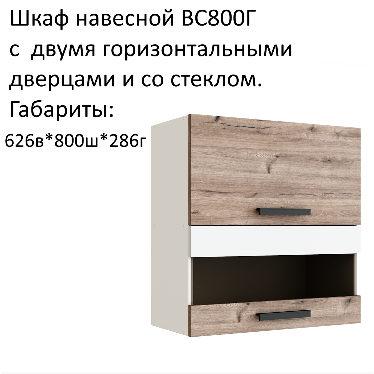 Навесной шкаф кухонный модуль Эра ВС800Г с горизонтальными дверцами и со стеклом Дуб Горный/Белый гладкий