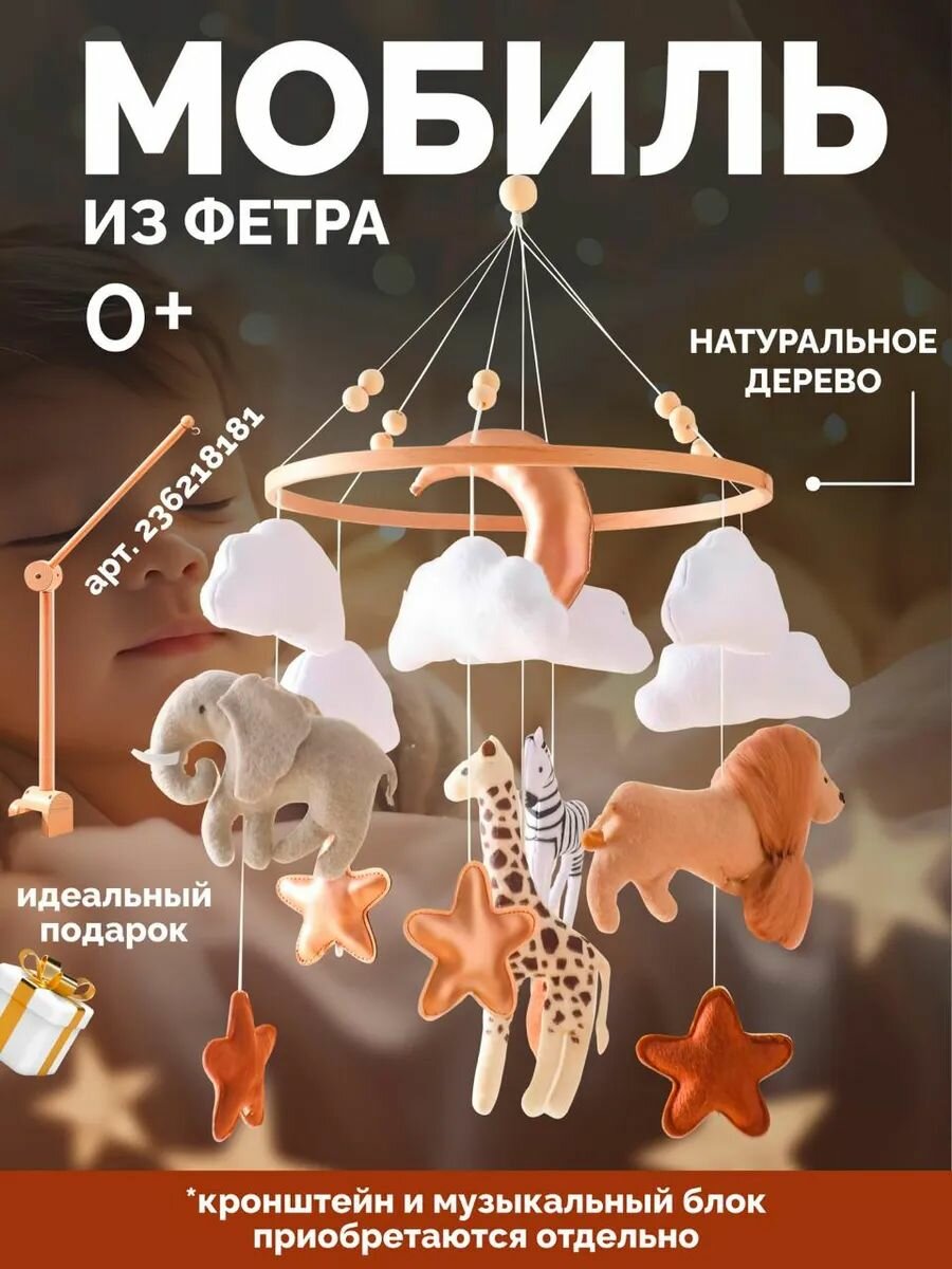Мобиль на кроватку для новорожденных из фетра ручной работы сафари