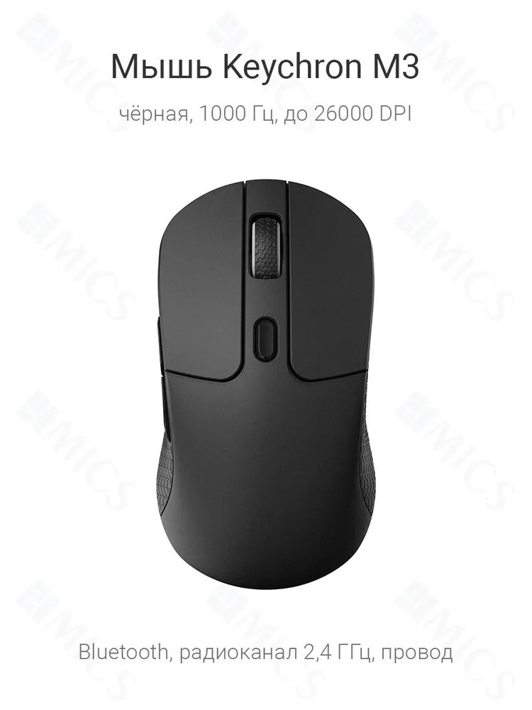 Мышь Keychron M3 - 3 типа подключения, чёрная, 1000 Гц — фото 1