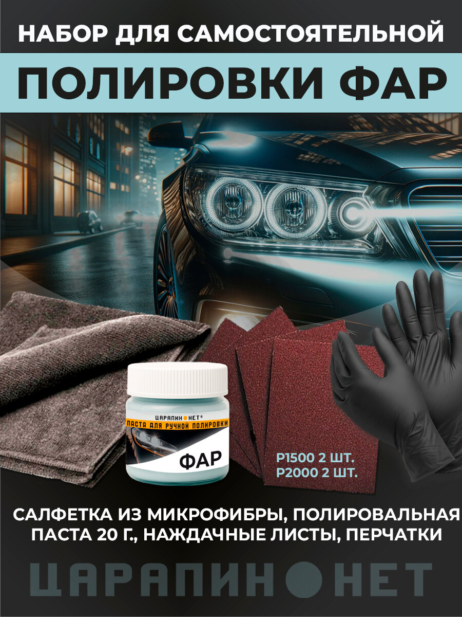 Полироль для фар - набор для восстановления пластика автомобиля