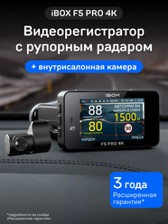Видеорегистратор iBOX F5 PRO 4K с радар-детектором + Внутрисалонная камера RC FHD6