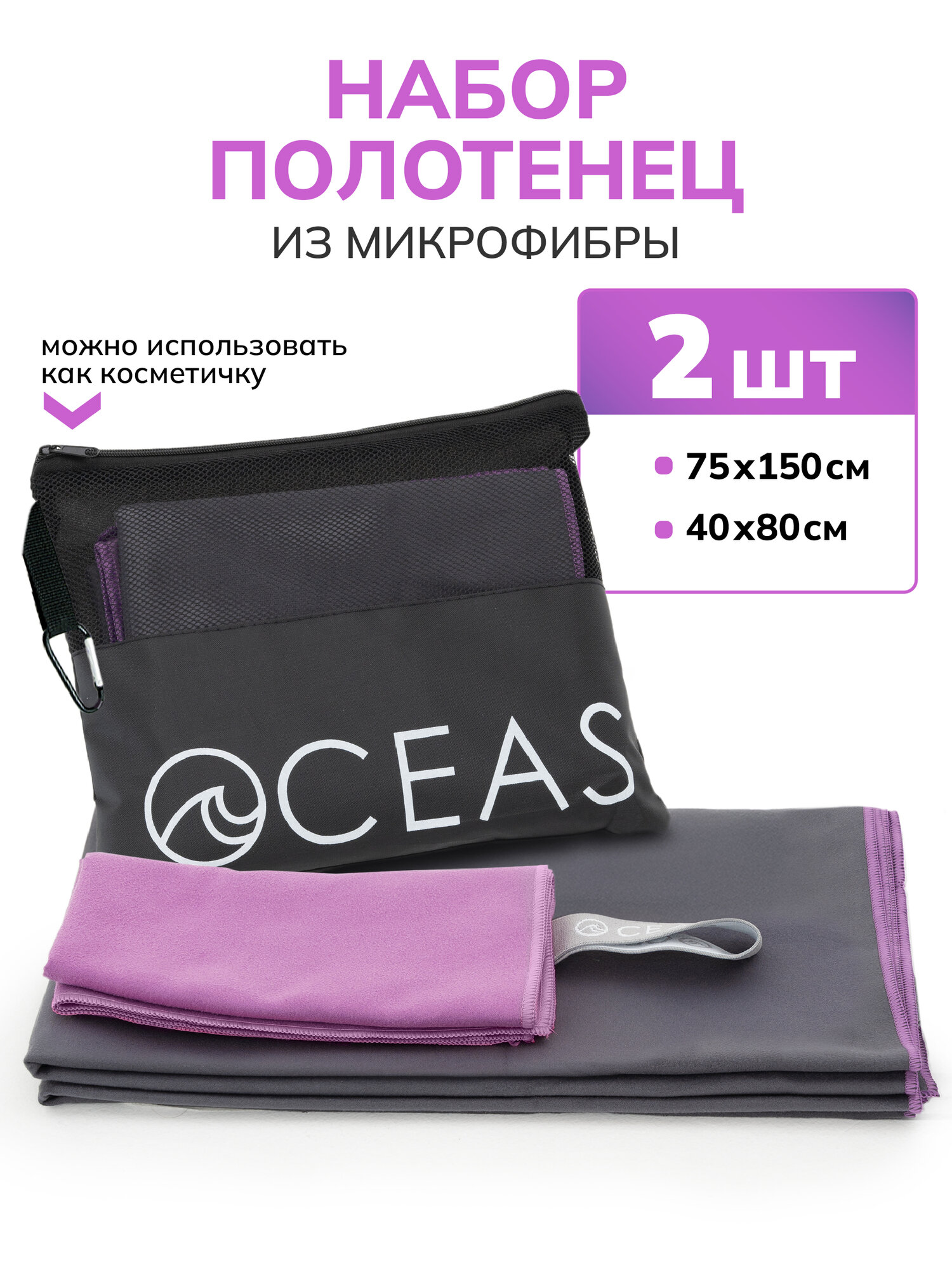 Набор спортивных полотенец OCEAS из микрофибры, быстросохнущее, 150х75 см, 40х80 см, серый, фиолетовый