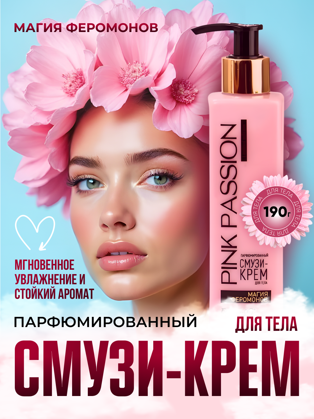 Парфюмированный смузи-крем для тела Pink Passion, "Магия феромонов", 190 г