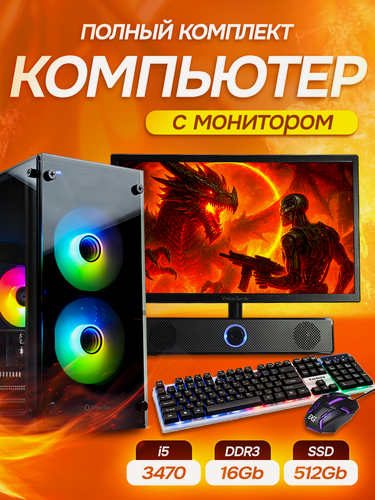 Изображение товара Системный блок игровой компьютер с монитором Backspace, Intel i5, 16 GB RAM, SSD 512 GB
