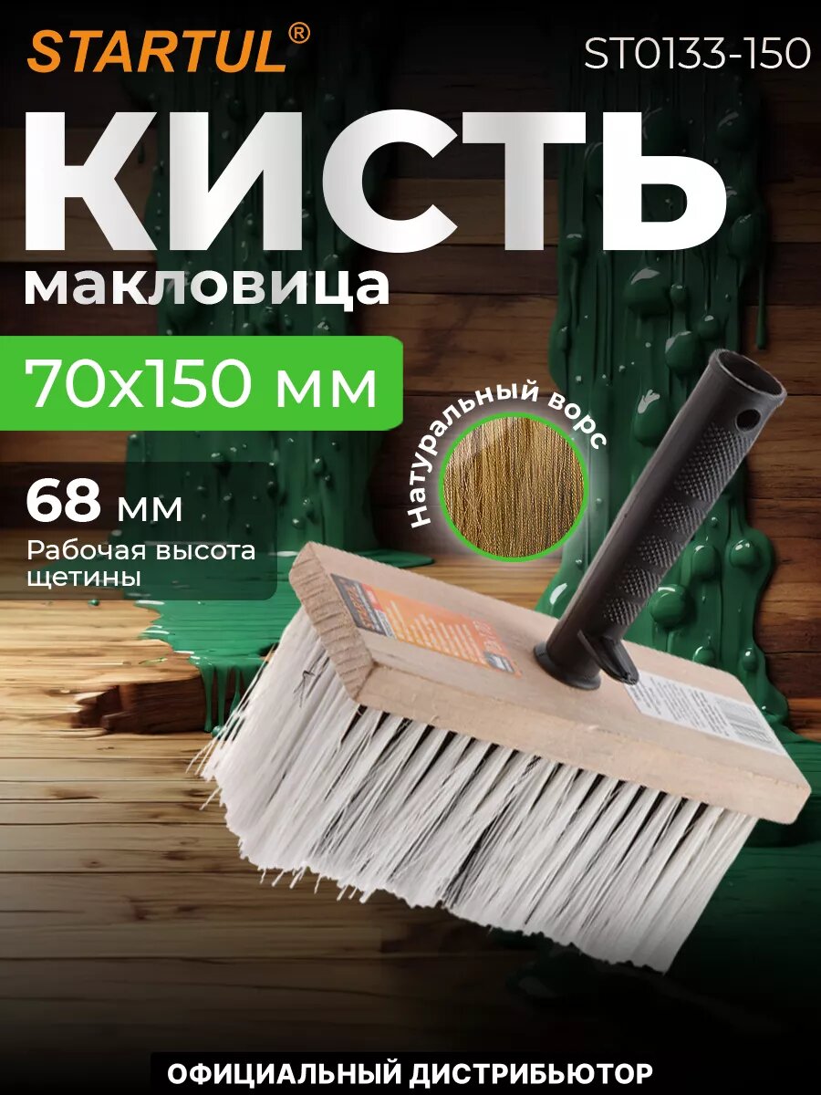 Кисть-макловица STARTUL Profi Maxi 70 x 150 мм (ST0133-150)