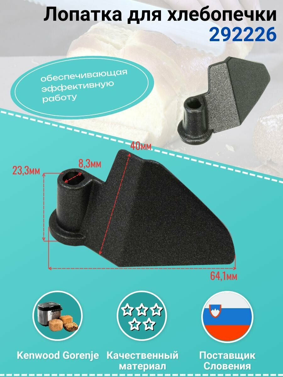 Нож тестомешатель хлебопечки 292226