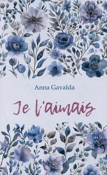 Анна Гавальда: Je Laimais / Я ее любил. Я его любила. Книга для чтения на французском языке
