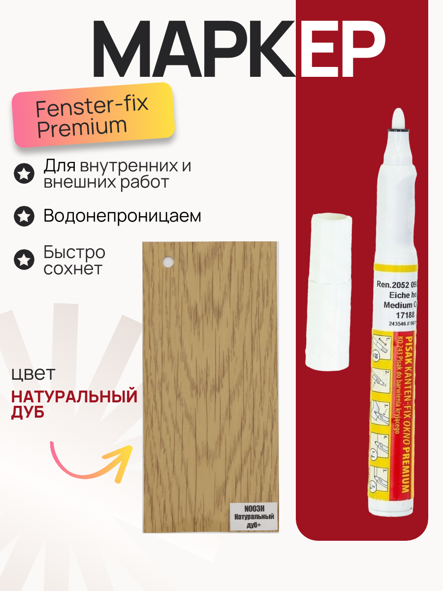 Карандаш ретуширующий Fenster-Fix Premium для ламинированного профиля натуральный дуб маркер корректор замазка