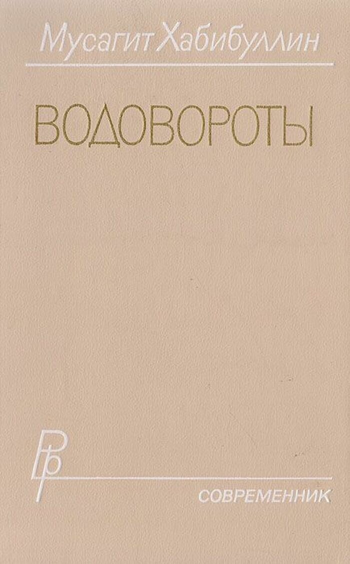 Водовороты