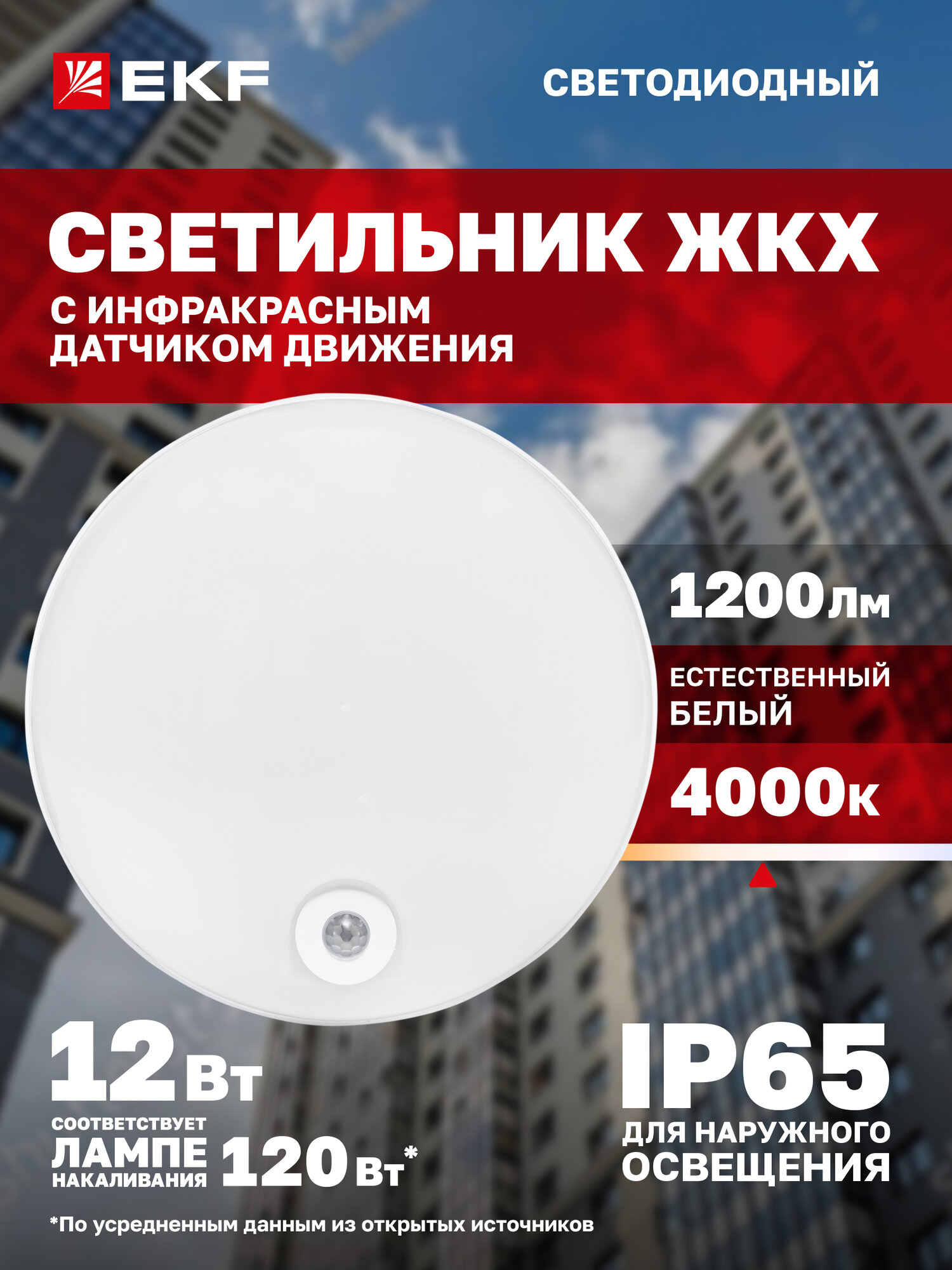 Светильник светодиодный ЖКХ EKF LUMA ДПО-2100 с инфракрасным датчиком движения 12Вт 4000K IP65