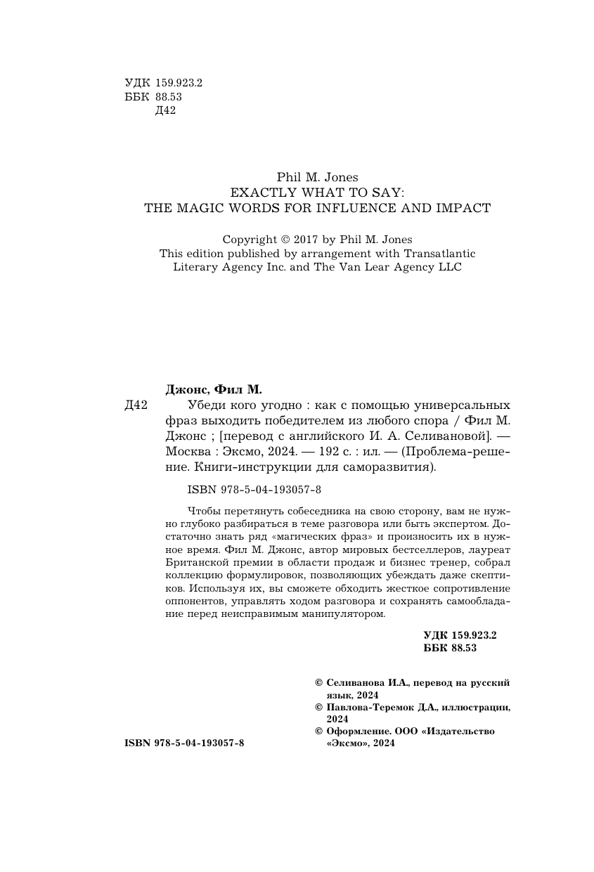 Убеди кого угодно. Как с помощью универсальных фраз выходить победителем из любого спора - фото №9